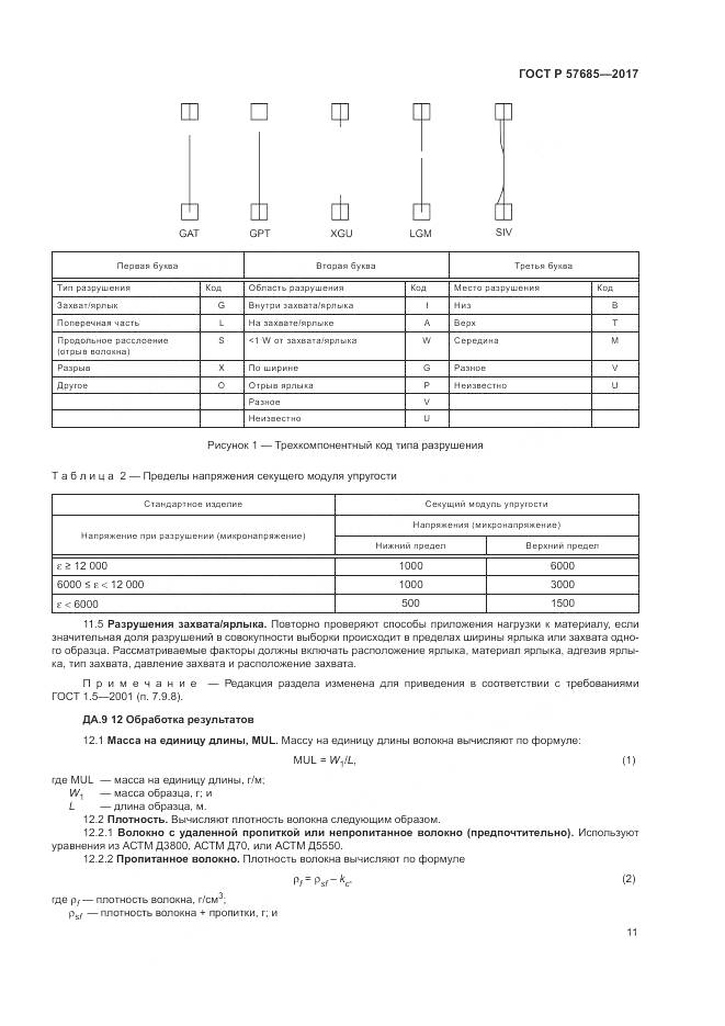 ГОСТ Р 57685-2017, страница 15