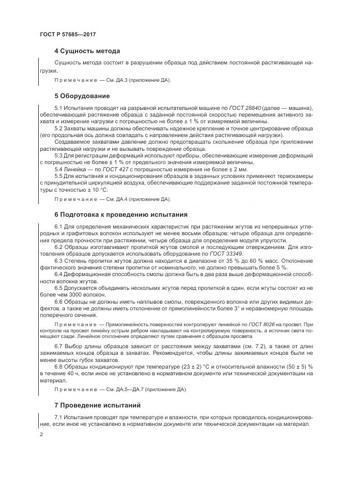 ГОСТ Р 57685-2017, страница 6