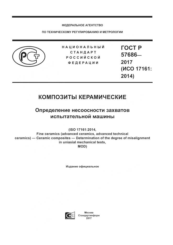 ГОСТ Р 57686-2017, страница 1