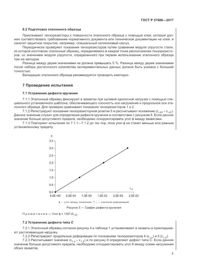 ГОСТ Р 57686-2017, страница 9
