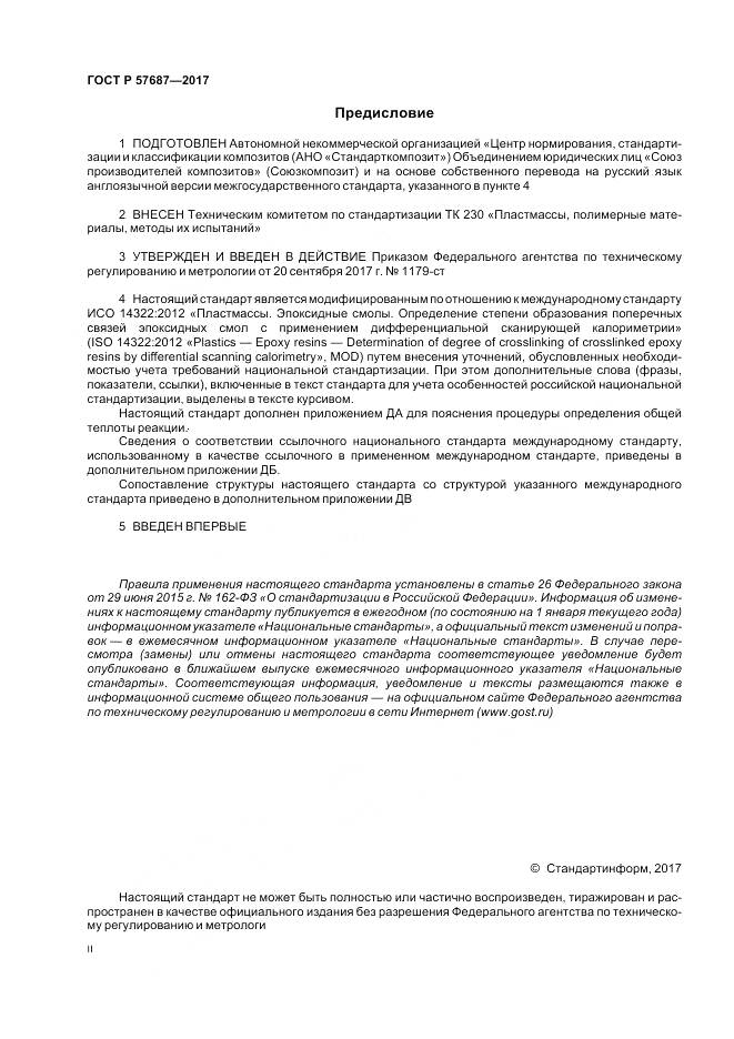 ГОСТ Р 57687-2017, страница 2