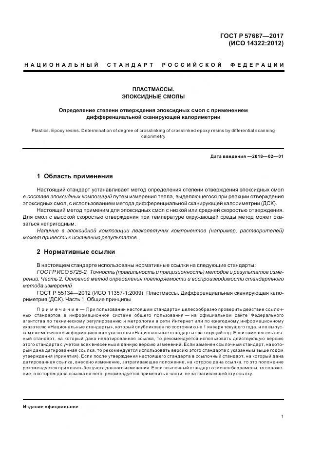 ГОСТ Р 57687-2017, страница 6