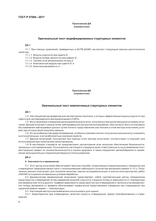 ГОСТ Р 57694-2017, страница 12