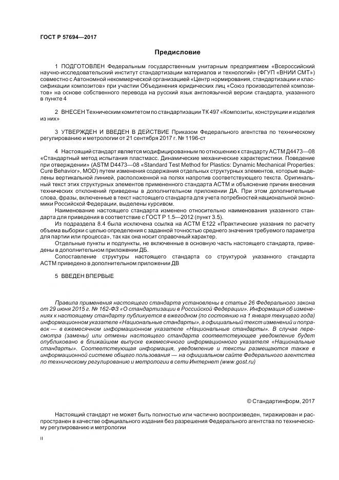 ГОСТ Р 57694-2017, страница 2