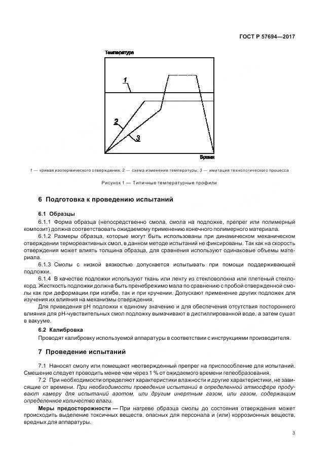 ГОСТ Р 57694-2017, страница 7