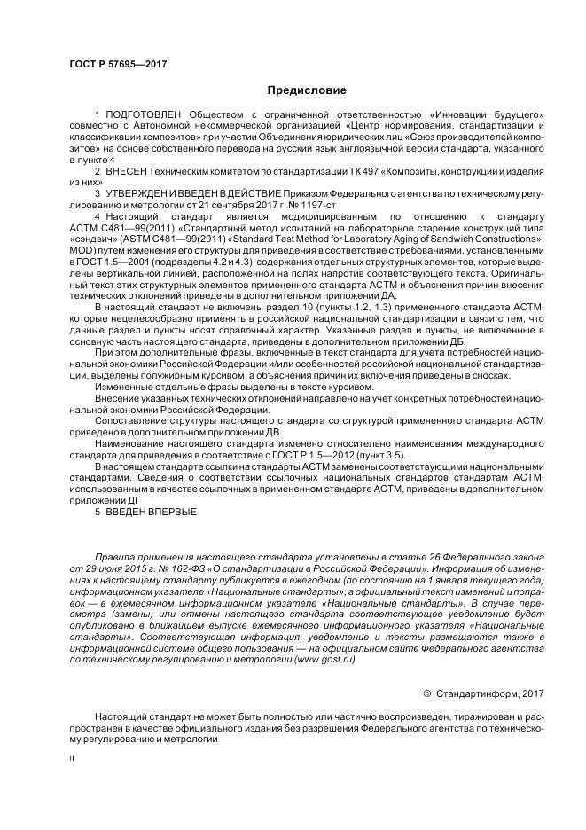 ГОСТ Р 57695-2017, страница 2