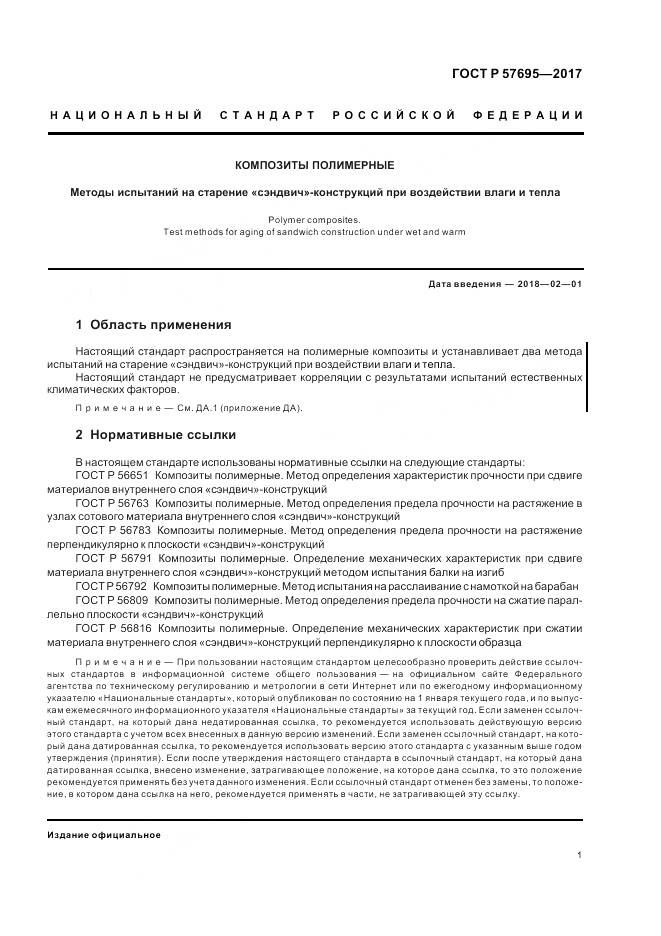 ГОСТ Р 57695-2017, страница 5