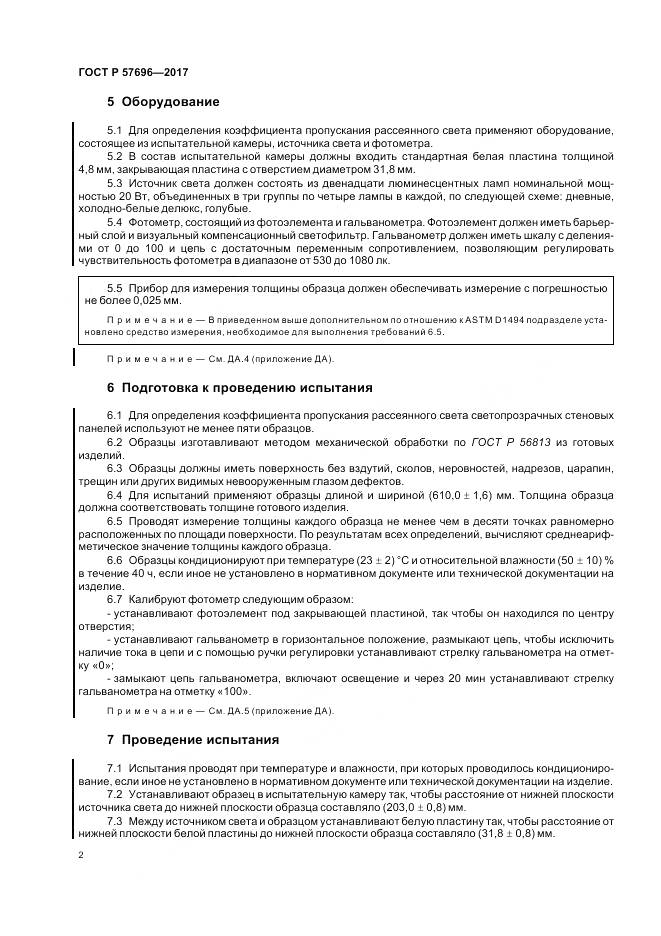 ГОСТ Р  57696-2017, страница 6