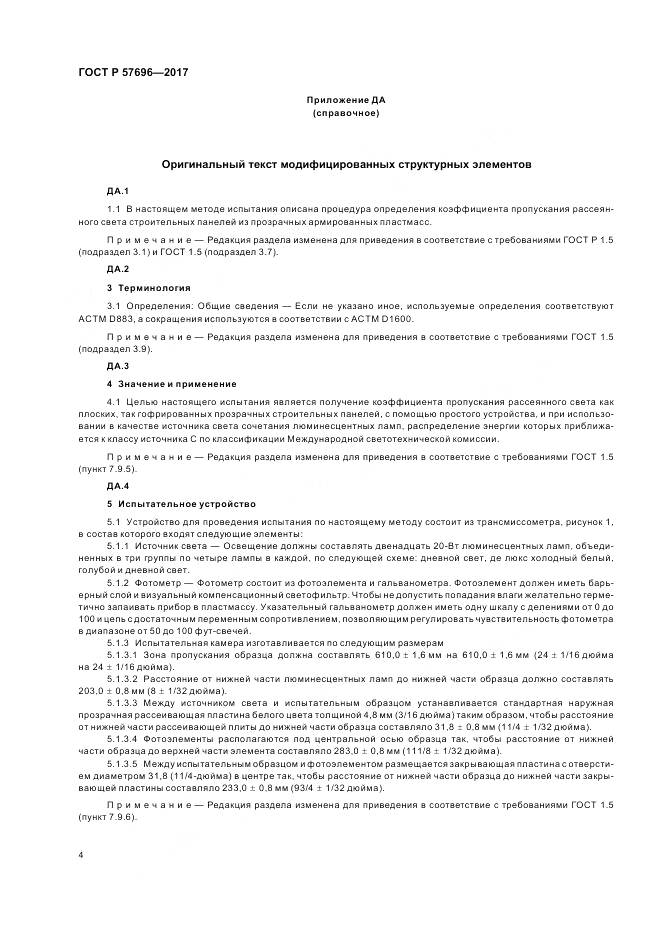 ГОСТ Р  57696-2017, страница 8