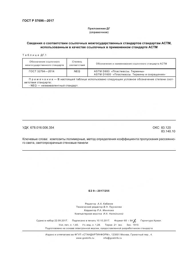 ГОСТ Р 57696-2017, страница 12