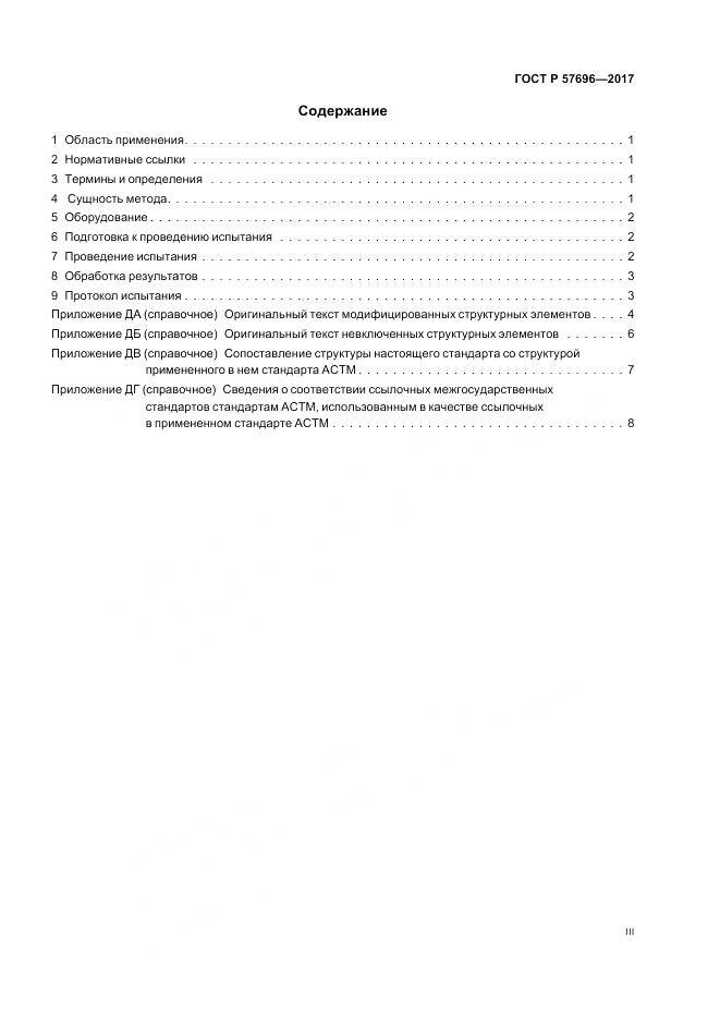 ГОСТ Р 57696-2017, страница 3