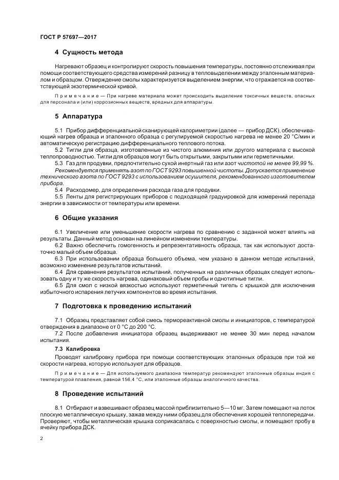 ГОСТ Р 57697-2017, страница 6