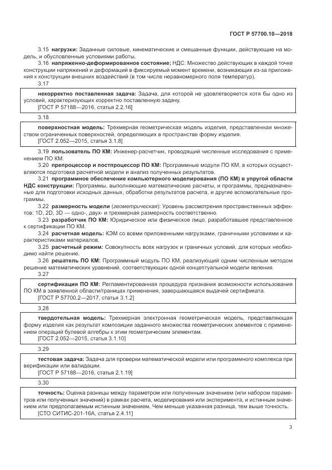 ГОСТ Р 57700.10-2018, страница 7
