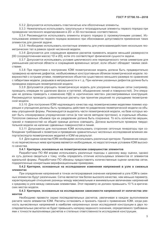 ГОСТ Р 57700.10-2018, страница 9