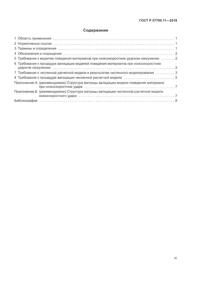 ГОСТ Р 57700.11-2018, страница 3