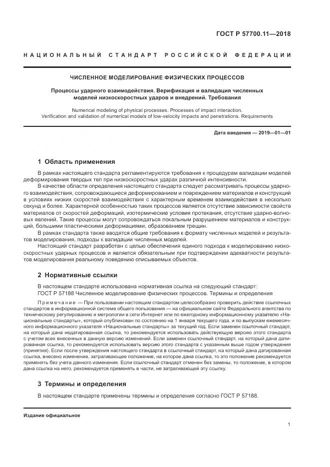 ГОСТ Р 57700.11-2018, страница 5