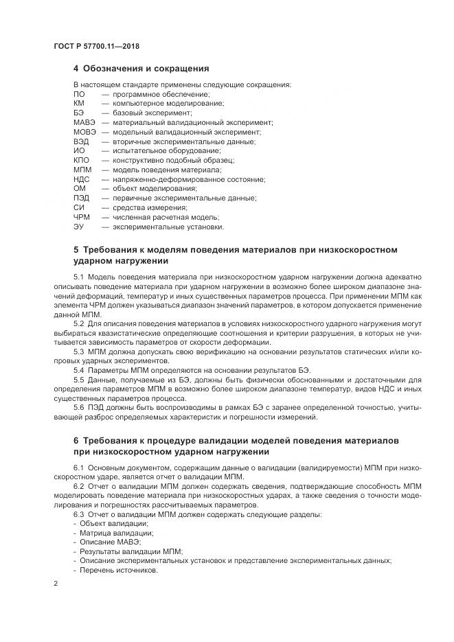 ГОСТ Р 57700.11-2018, страница 6