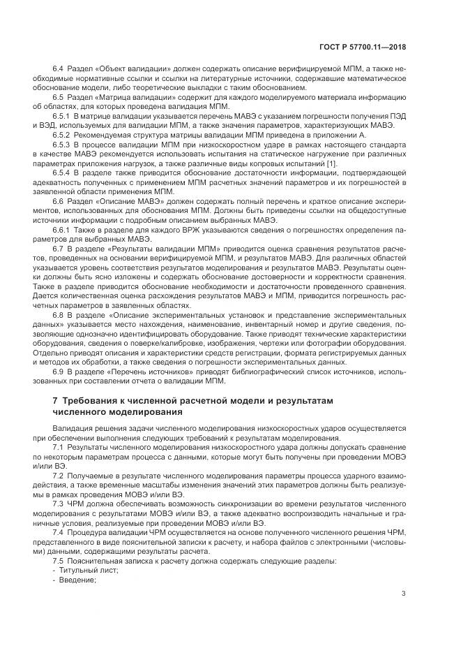 ГОСТ Р 57700.11-2018, страница 7