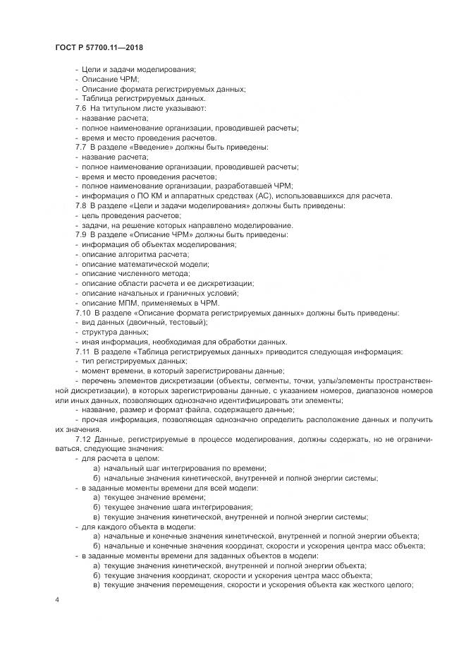 ГОСТ Р 57700.11-2018, страница 8