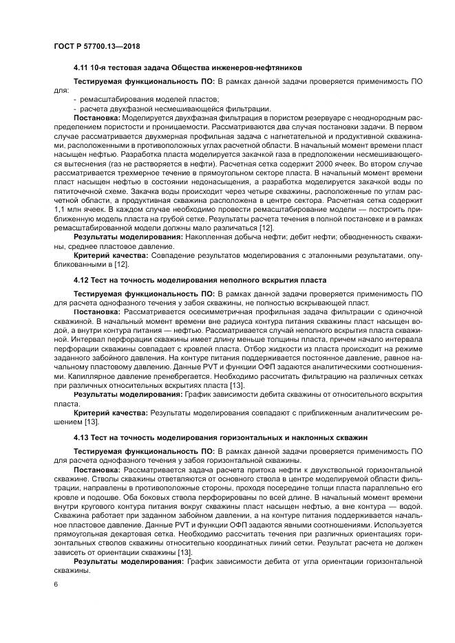 ГОСТ Р 57700.13-2018, страница 10