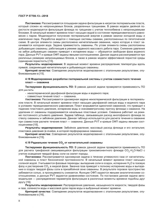 ГОСТ Р 57700.13-2018, страница 12