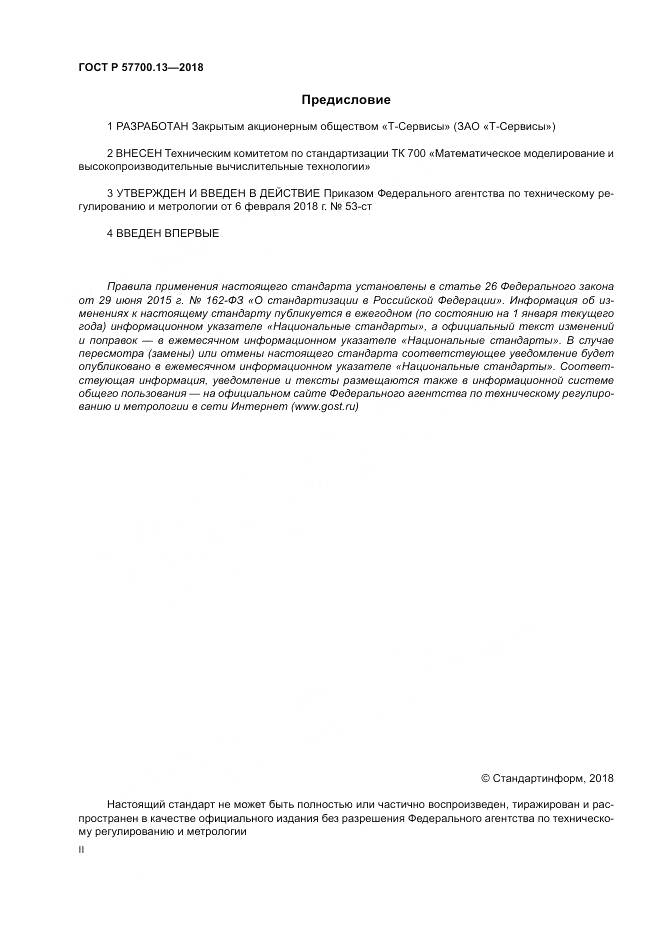 ГОСТ Р 57700.13-2018, страница 2