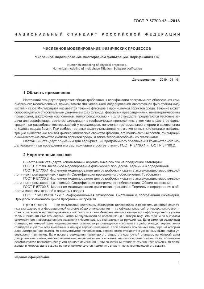 ГОСТ Р 57700.13-2018, страница 5