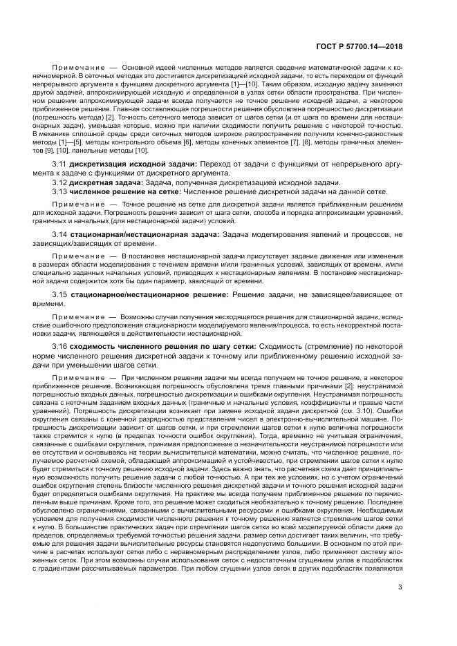 ГОСТ Р 57700.14-2018, страница 7