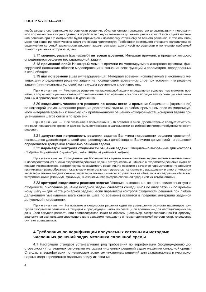 ГОСТ Р 57700.14-2018, страница 8