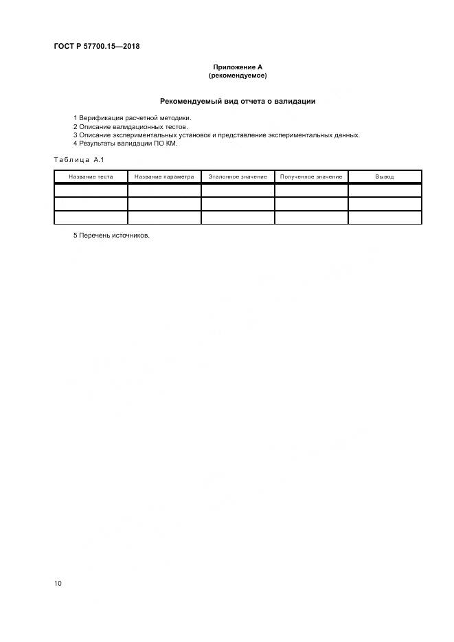 ГОСТ Р  57700.15-2018, страница 14