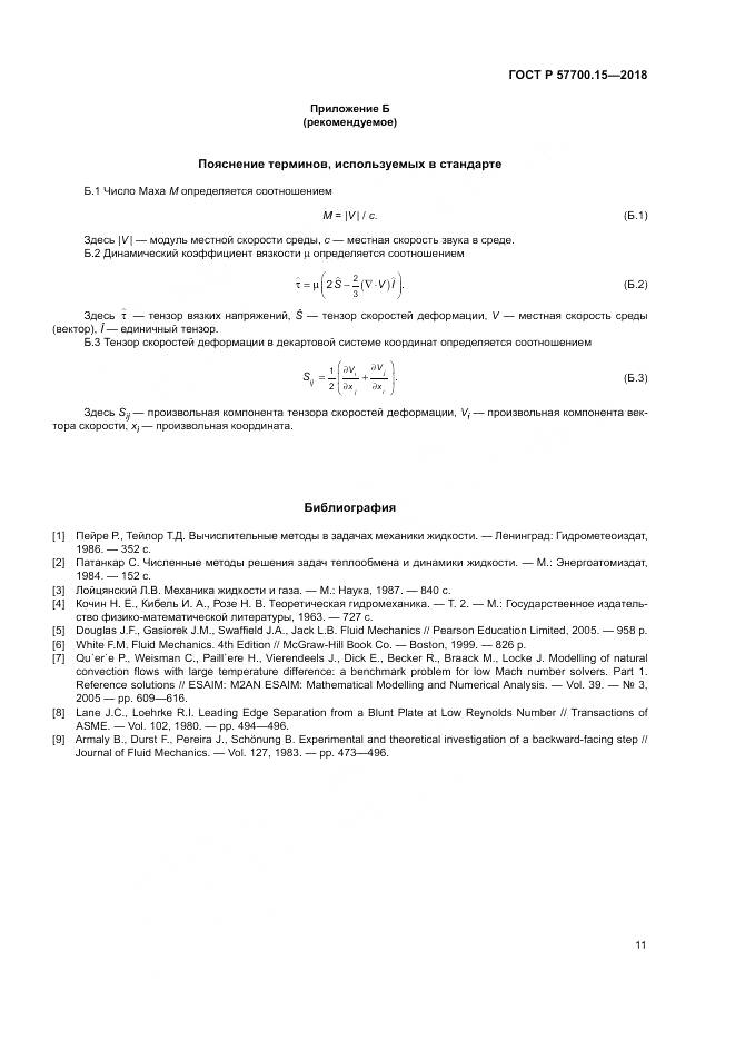 ГОСТ Р 57700.15-2018, страница 15