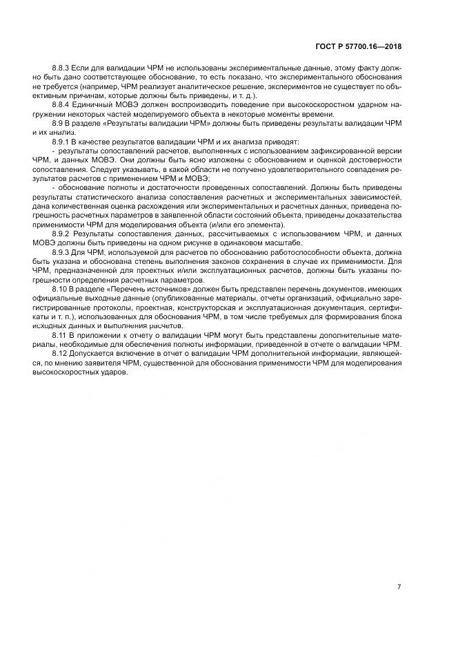 ГОСТ Р  57700.16-2018, страница 11