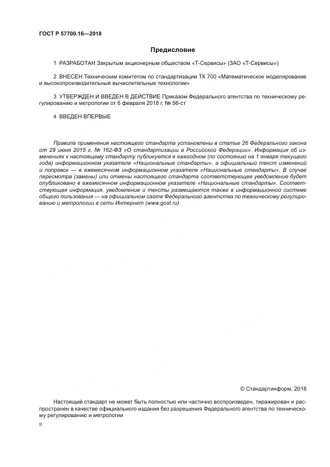 ГОСТ Р  57700.16-2018, страница 2