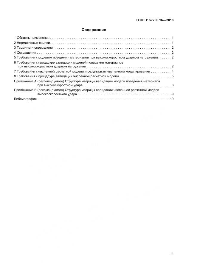 ГОСТ Р  57700.16-2018, страница 3