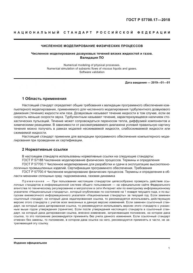 ГОСТ Р 57700.17-2018, страница 5