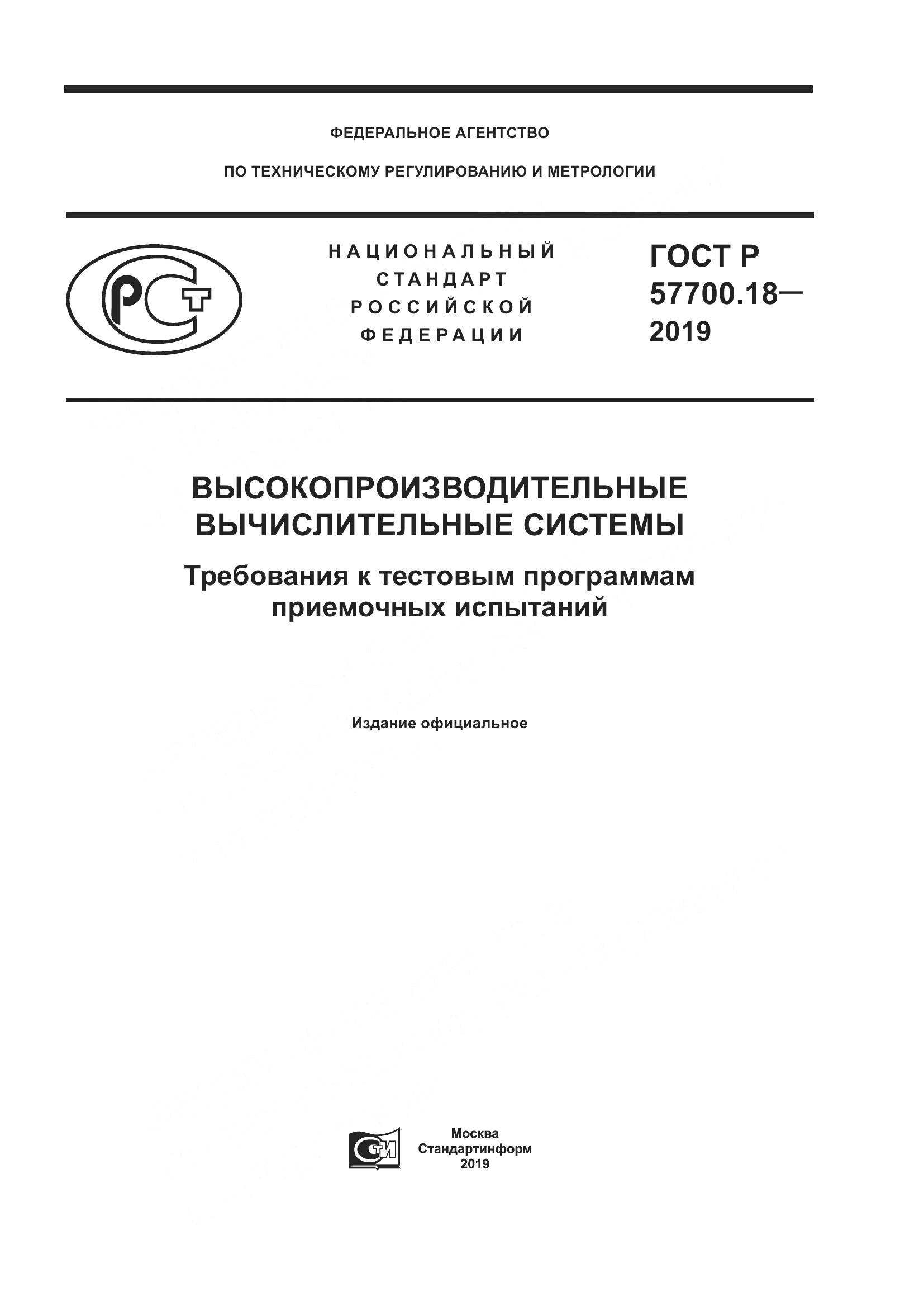 ГОСТ Р  57700.18-2019, страница 1