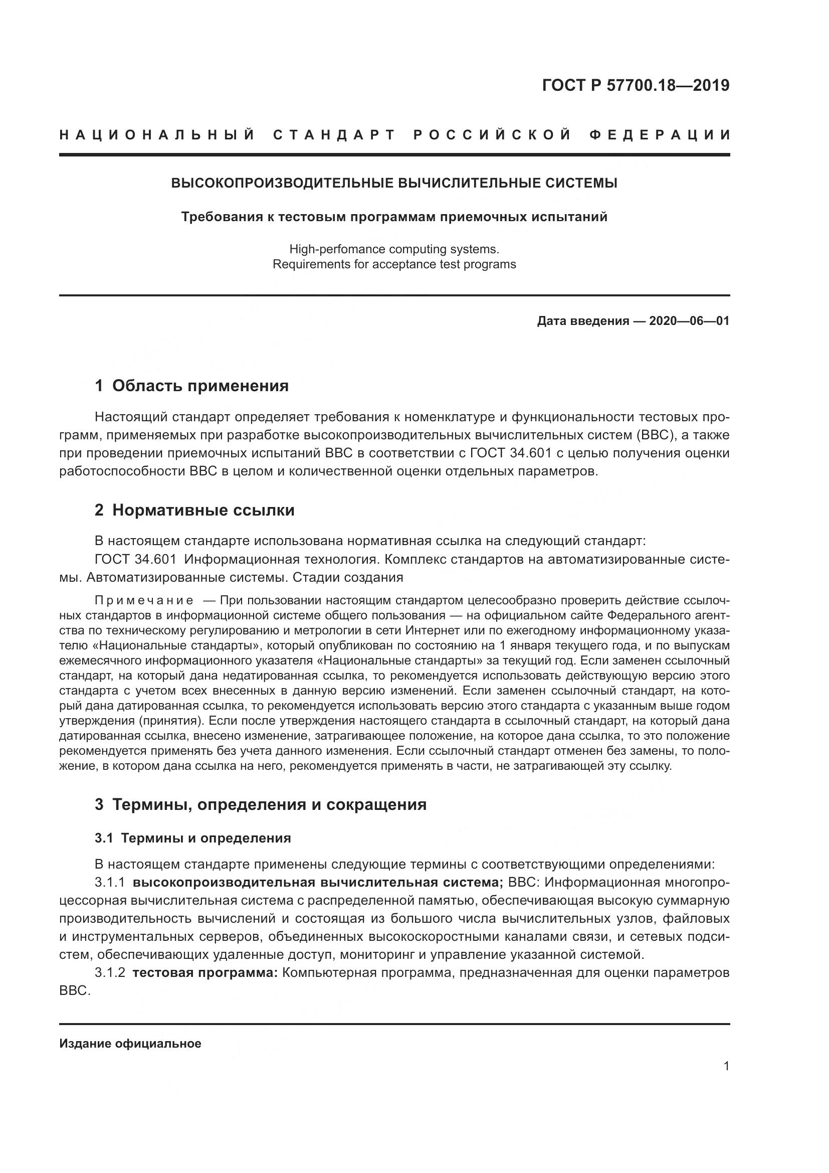 ГОСТ Р  57700.18-2019, страница 3