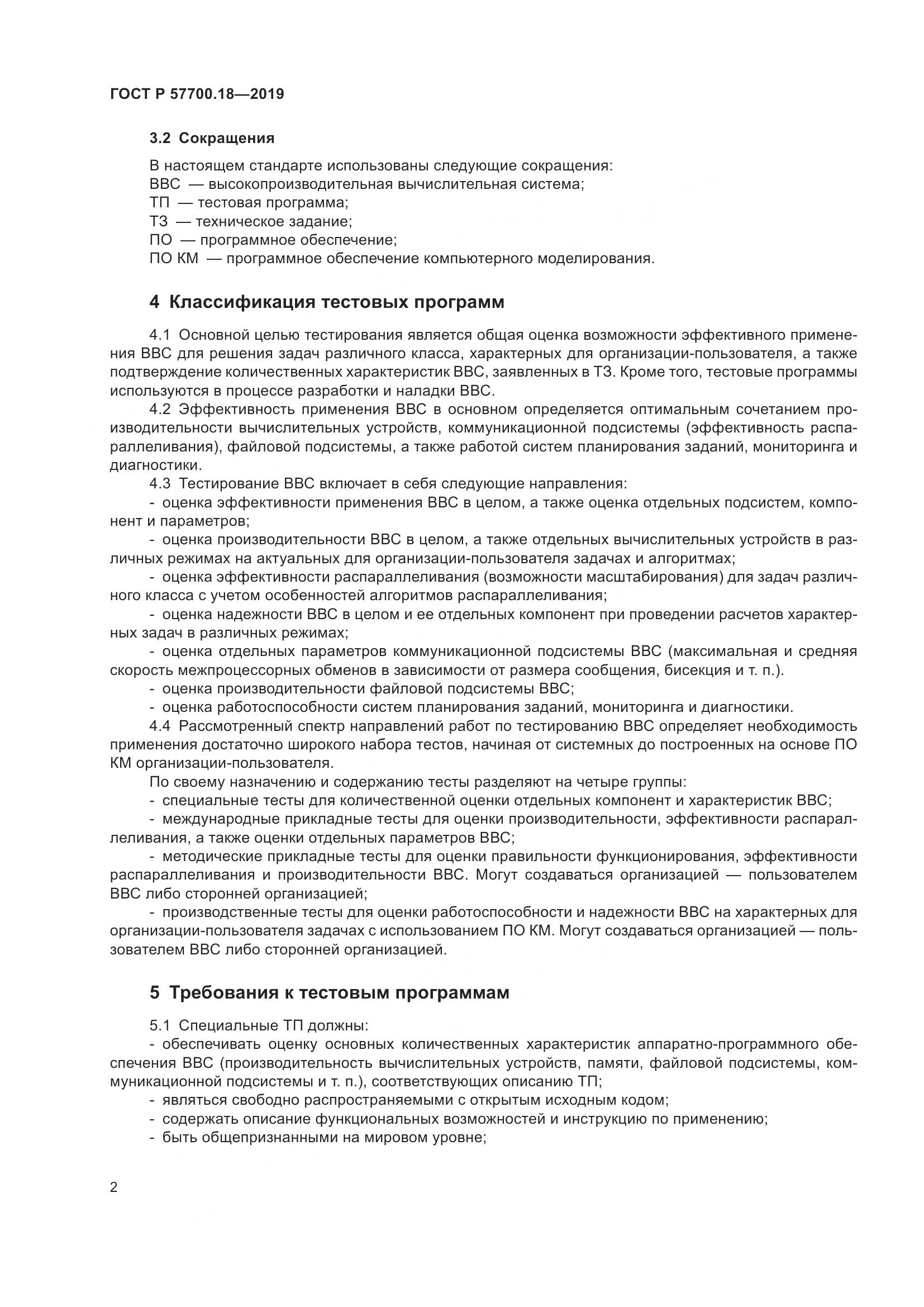 ГОСТ Р  57700.18-2019, страница 4