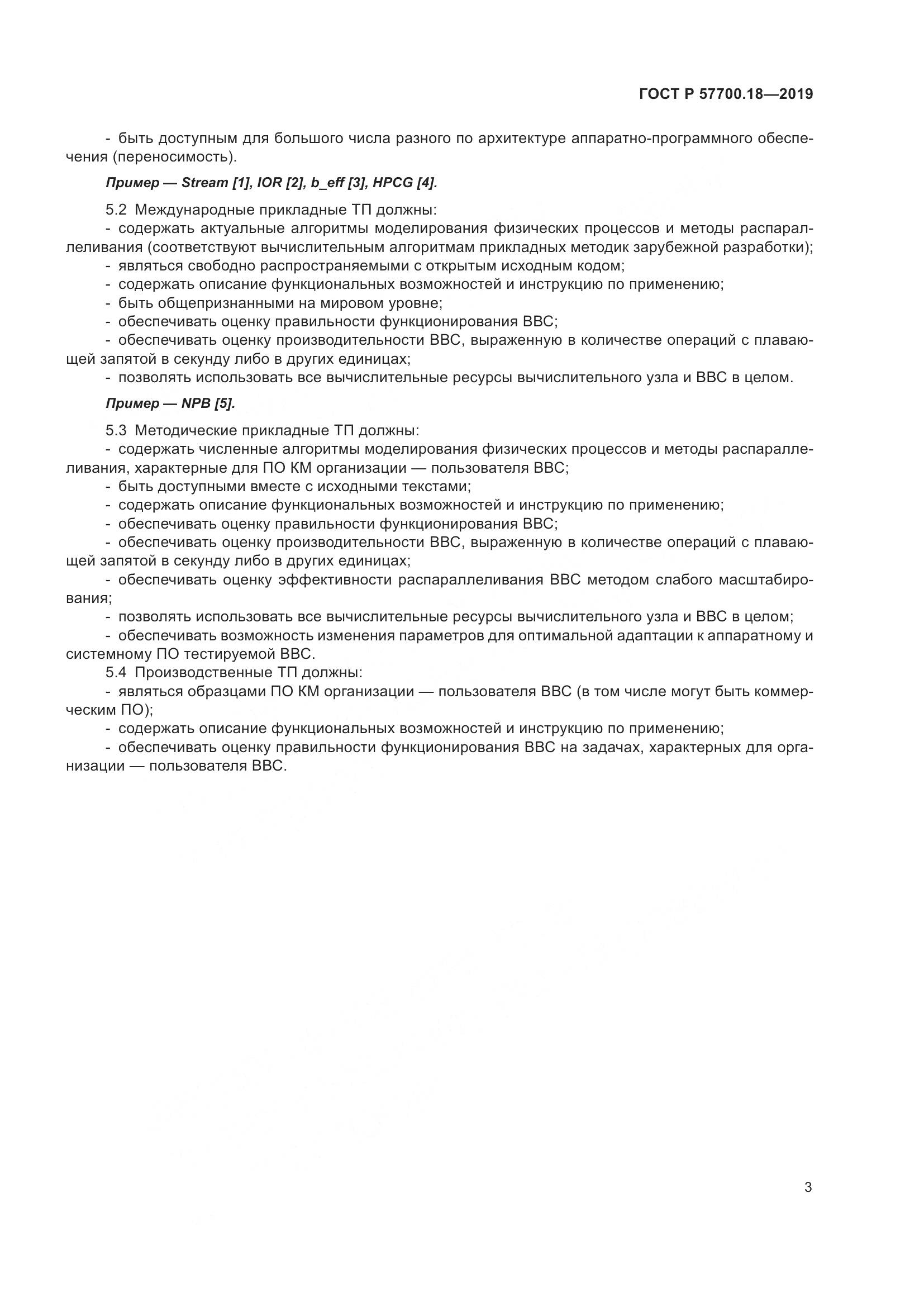 ГОСТ Р  57700.18-2019, страница 5