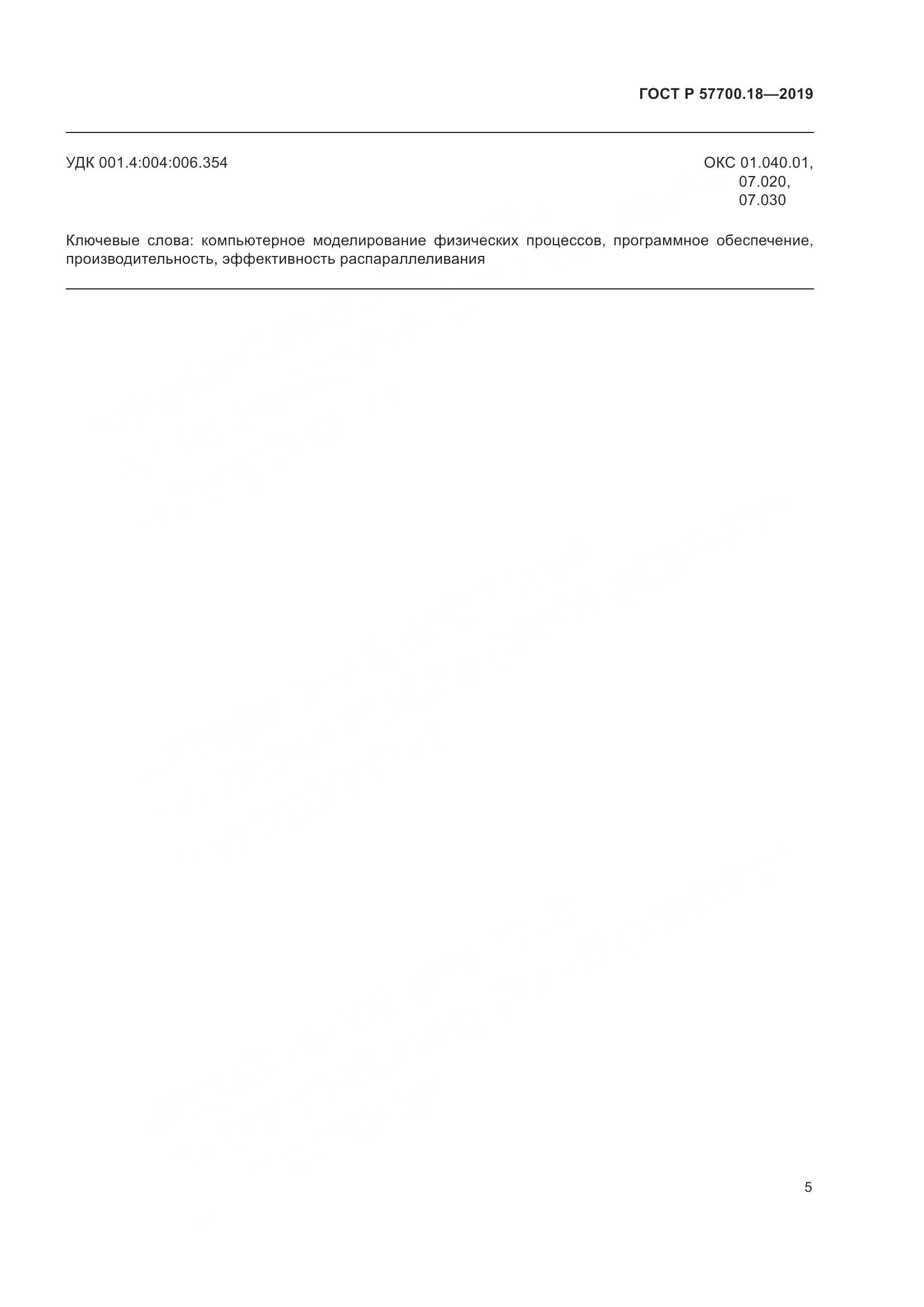 ГОСТ Р  57700.18-2019, страница 7
