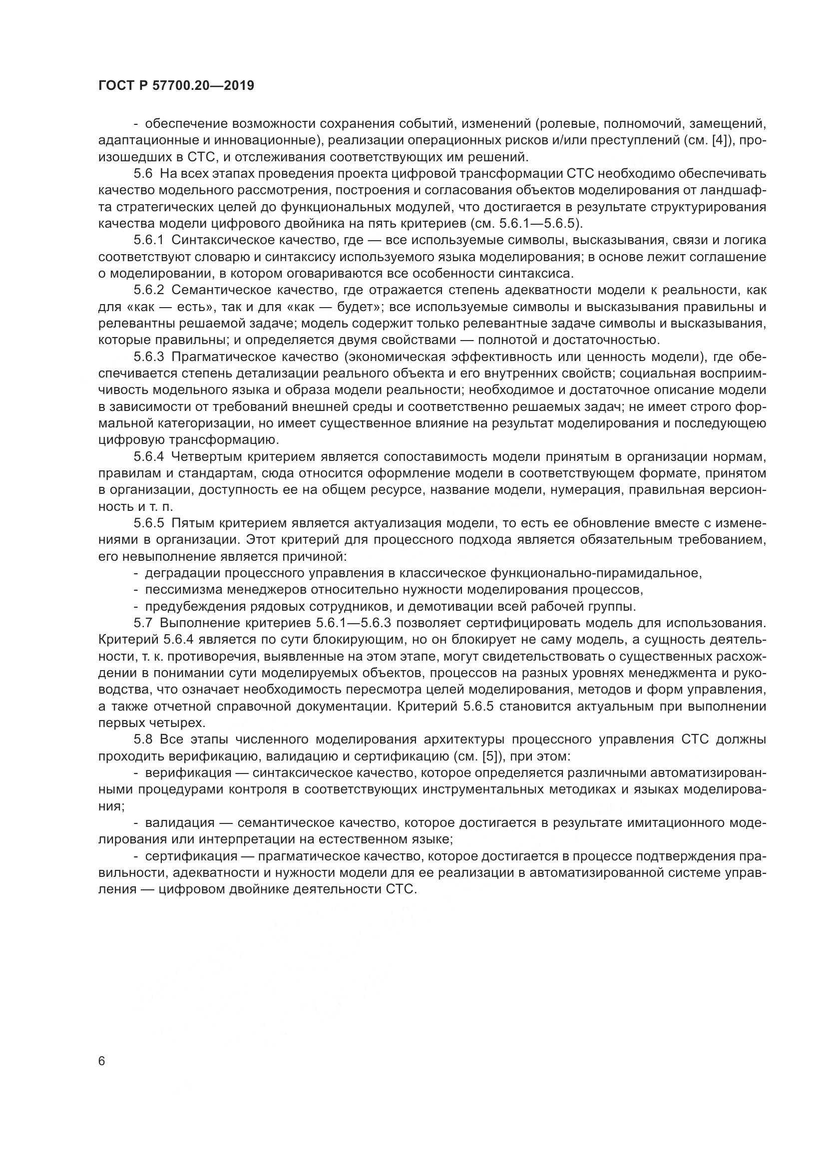 ГОСТ Р  57700.20-2019, страница 10