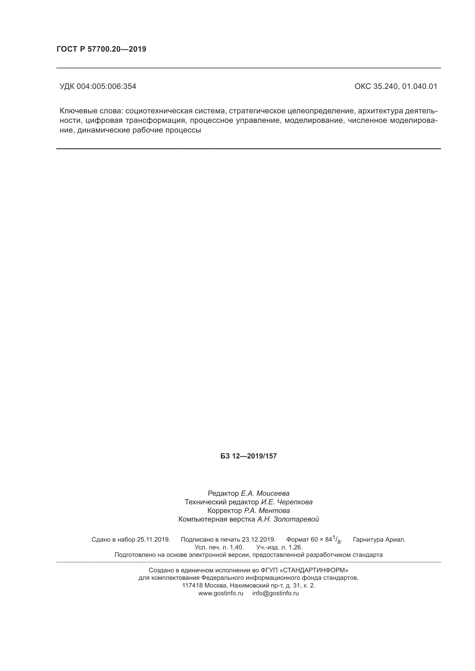 ГОСТ Р  57700.20-2019, страница 12