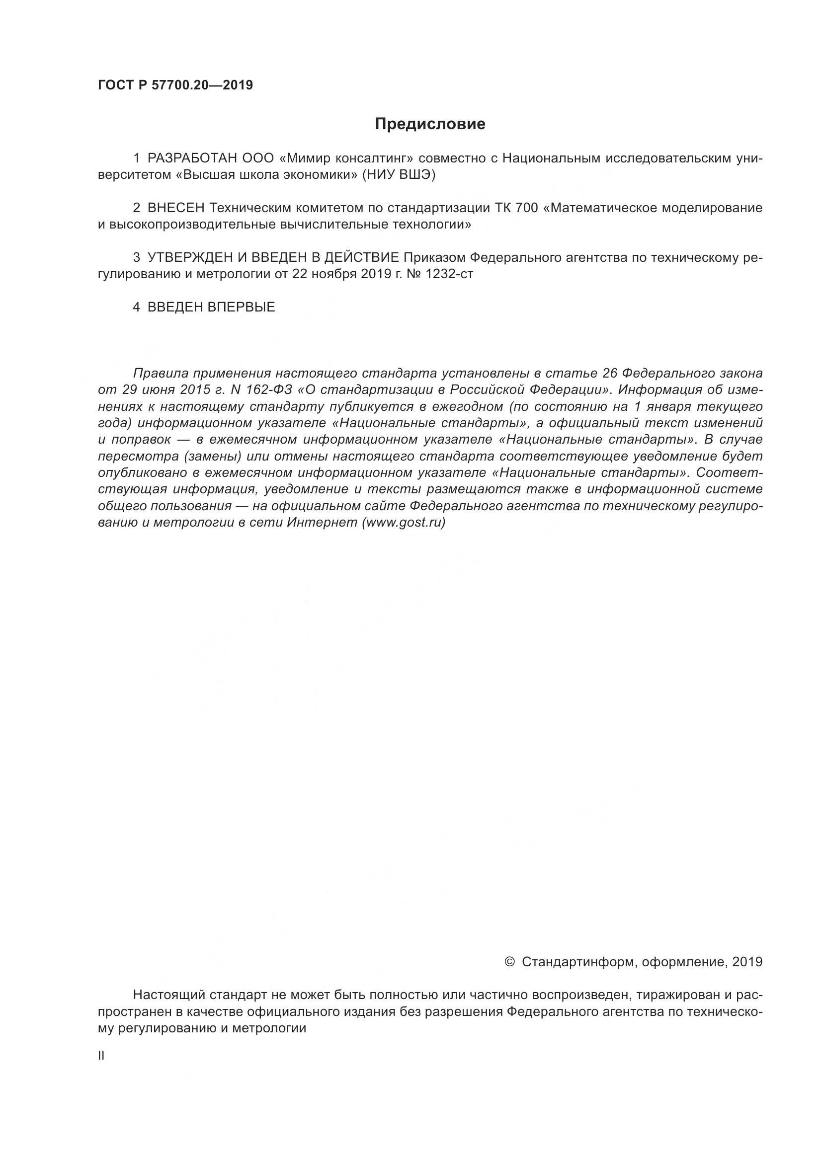 ГОСТ Р  57700.20-2019, страница 2