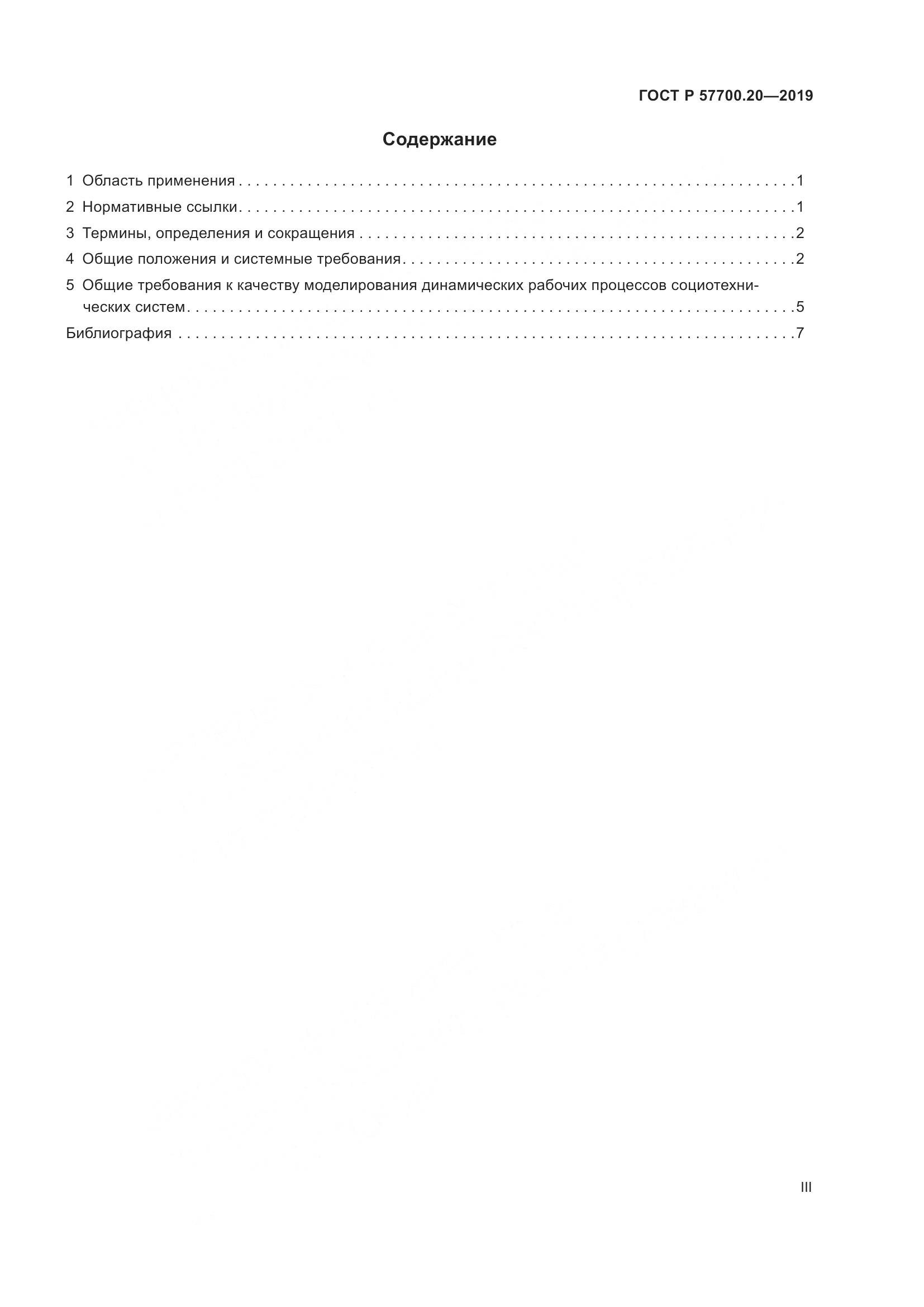 ГОСТ Р  57700.20-2019, страница 3