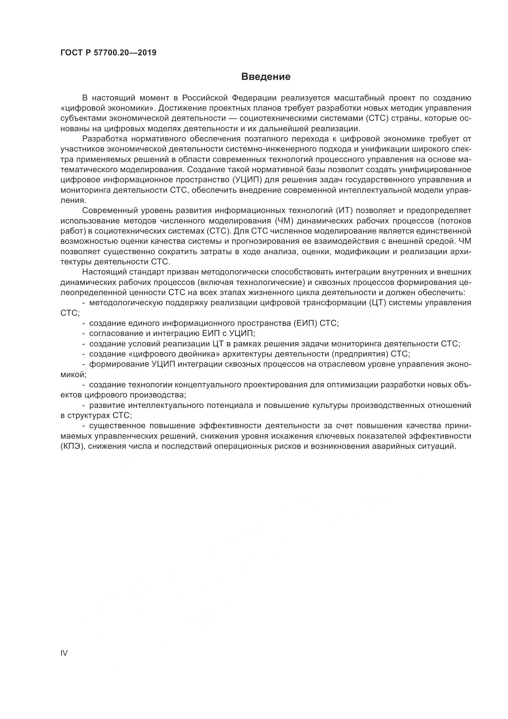 ГОСТ Р  57700.20-2019, страница 4
