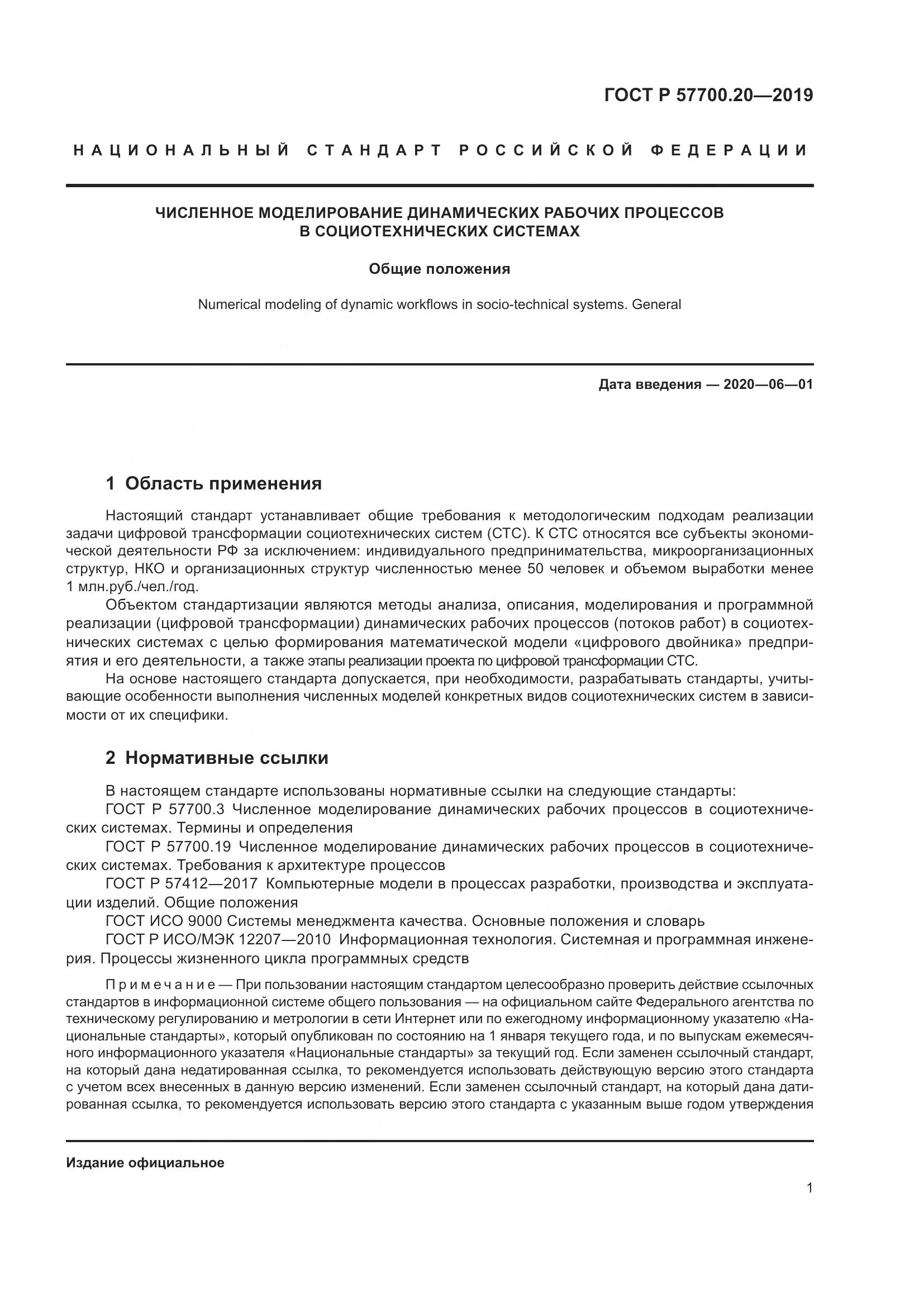 ГОСТ Р  57700.20-2019, страница 5