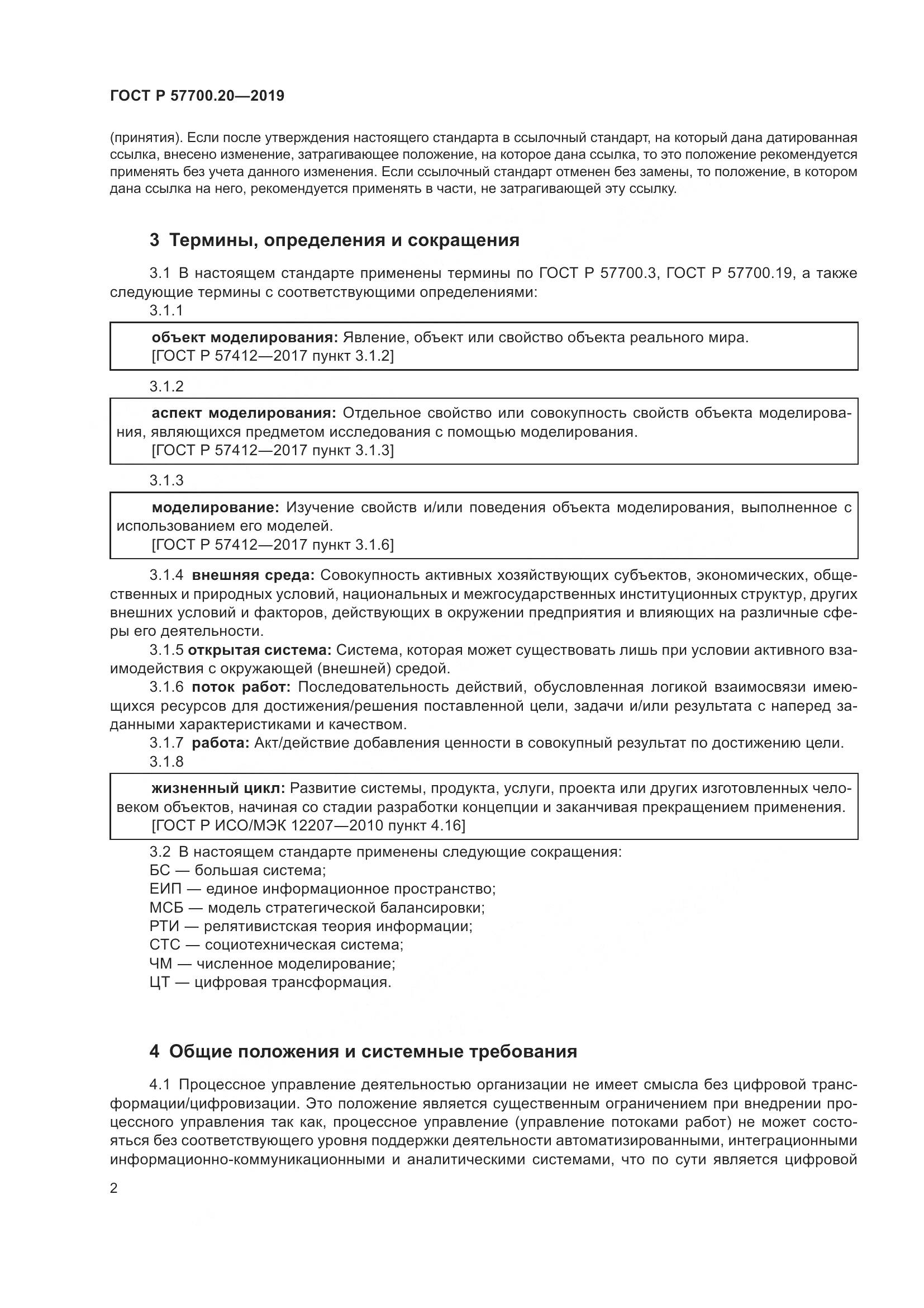 ГОСТ Р  57700.20-2019, страница 6