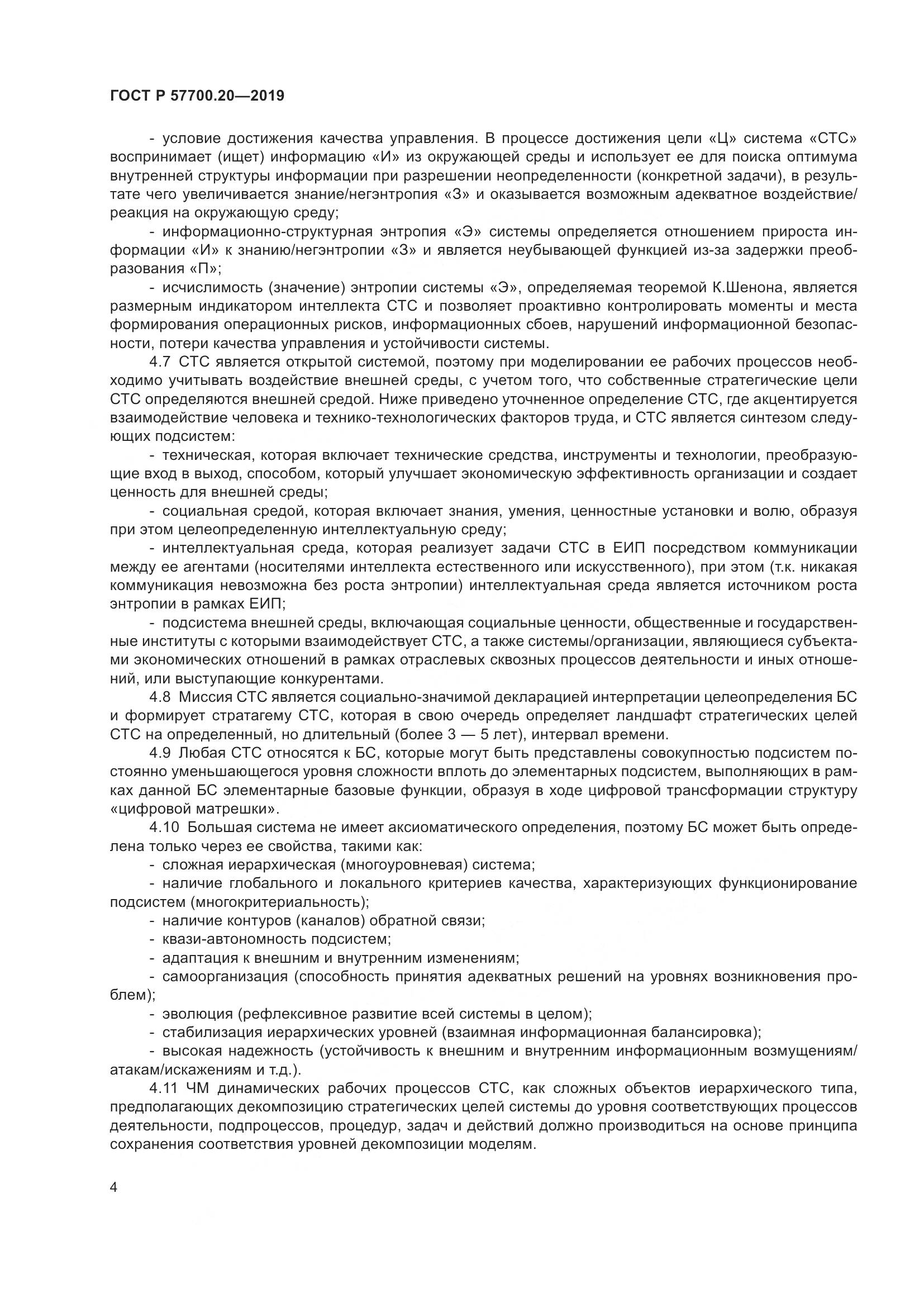 ГОСТ Р  57700.20-2019, страница 8