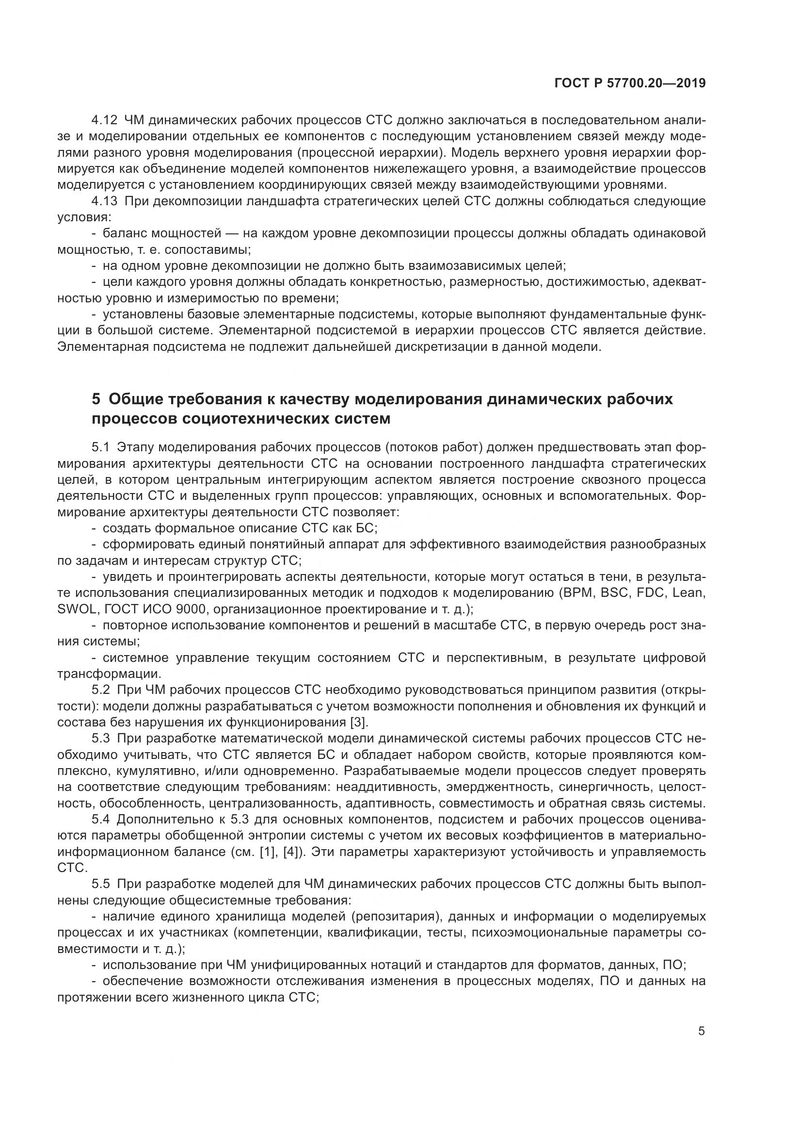 ГОСТ Р  57700.20-2019, страница 9