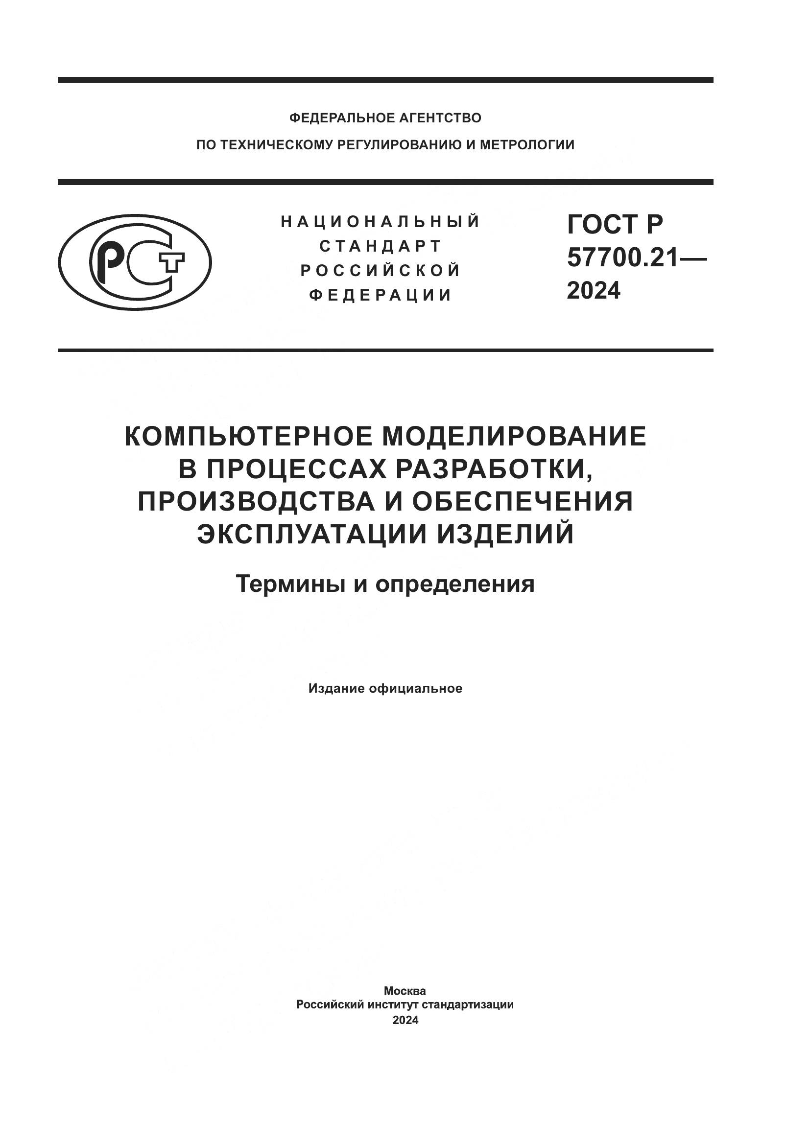 ГОСТ Р 57700.21-2024, страница 1